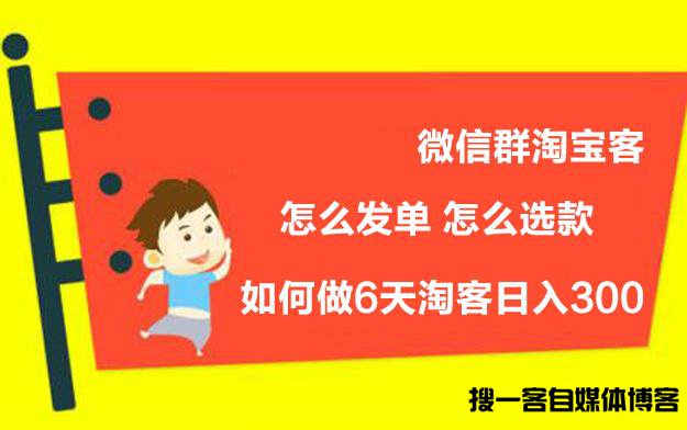 微信群淘宝客，怎么发单，怎么选款，如何做到6天淘客日入300