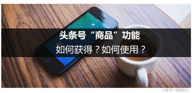 自媒体创业:今日头条绑定淘宝联盟可获45%的佣金比例