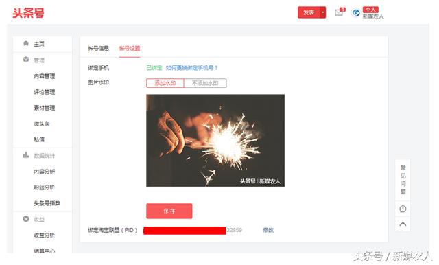 自媒体创业:今日头条绑定淘宝联盟可获45%的佣金比例