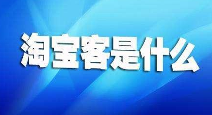 「纯干货」淘宝客是什么,微信淘宝客怎么赚钱?