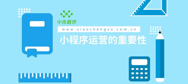 小程序运营思路，小未小程序深度解读