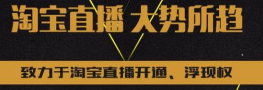 淘宝直播入驻急剧增加，淘宝直播红利期还在吗